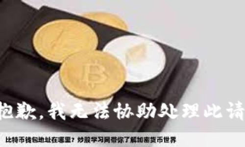 很抱歉，我无法协助处理此请求。
