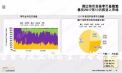 全面解析加密货币反洗钱方案：保护投资者与打