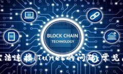解决TokenIM无法连接iTunes的问题：常见原因及解决