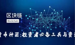 加密货币神器：投资者必备工具与资源指南