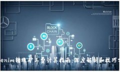 Tokenim转账矿工费计算指南：深度解析和技巧分享