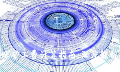 Tokenim转账矿工费计算指南：深度解析和技巧分享