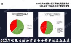 2023年世纪主流加密货币全景分析与未来展望