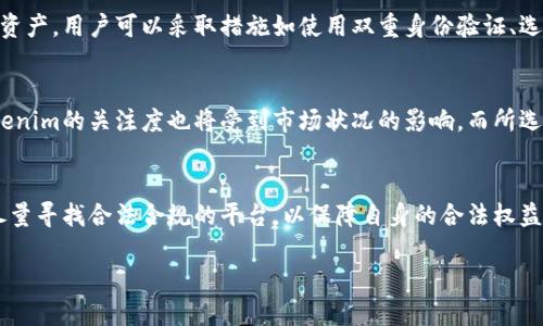 Tokenim在中国大陆的使用现状
近年来，随着区块链技术的发展，各类加密货币及其伴随的交易平台如雨后春笋般涌现。在这个市场中，Tokenim作为一种新兴的加密货币交易所吸引了众多用户的注意。然而，Tokenim在中国大陆是否能够使用的问题也随之而来。

Tokenim交易所的简介
Tokenim交易所成立于某年，定位为无门槛、低费用的数字货币交易平台。该交易所主打高流动性和安全性，目标是在全球市场上提供便捷的数字资产交易服务。

中国大陆的加密货币政策
中国大陆在加密货币交易方面一直有着相对严格的监管政策。自2017年起，中国政府开始打击ICO及境内加密货币交易所，多次发布相关政策，导致很多境外交易所无法在中国大陆合法运营。

Tokenim的可访问性
在现行政策环境下，Tokenim的可访问性受到了很大的影响。许多用户发现在尝试访问Tokenim时，可能会遇到网络阻断或打不开网页的情况，这标志着它可能已经不能在大陆地区使用。

用户的反应与替代方案
对于Tokenim无法在大陆使用的反应，各种反馈层出不穷。很多用户表示失望，并且寻找其他可用的交易平台。此时，一些提供VPN服务的公司和其他境外的交易平台成为了用户的替代选择。

如何安全地进行加密货币交易
无论是在Tokenim还是其他交易所，用户在进行加密货币交易时都需注意保护自己的数字资产。用户可以采取措施如使用双重身份验证、选择资金保护措施等。此外，保持警惕、识别潜在的网络诈骗行为也非常重要。

未来的发展趋势
随着行业法规的不断变化，未来加密货币的市场格局与国家政策也会有所调整。用户对Tokenim的关注度也将受到市场状况的影响，而所选择的平台也会随着时间而不断变化。

总结
综上所述，Tokenim在中国大陆的使用目前已经受到政策的限制，用户在选择交易所时应尽量寻找合法合规的平台，以保障自身的合法权益。

Tokenim在中国大陆的使用是否受限？