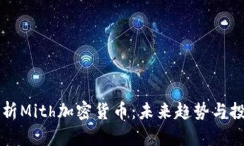 深入解析Mith加密货币：未来趋势与投资潜力