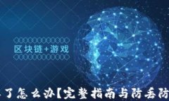 手机丢了怎么办？完整指南与防丢防范技巧
