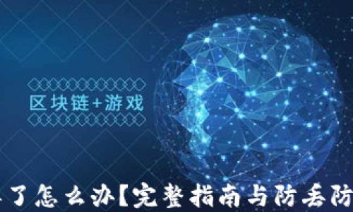 
手机丢了怎么办？完整指南与防丢防范技巧