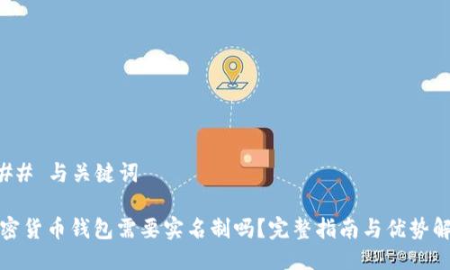 ### 与关键词

加密货币钱包需要实名制吗？完整指南与优势解析