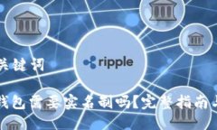### 与关键词加密货币钱包需要实名制吗？完整指