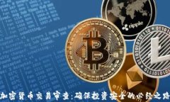 加密货币交易审查：确保投资安全的必经之路