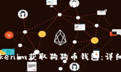 如何通过Tokenim获取狗狗币钱包：详细指南与解析