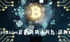 如何通过Tokenim获取狗狗币钱包：详细指南与解析