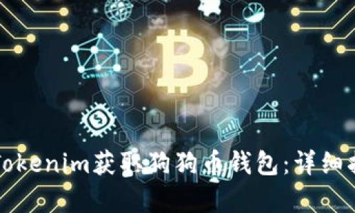 如何通过Tokenim获取狗狗币钱包：详细指南与解析