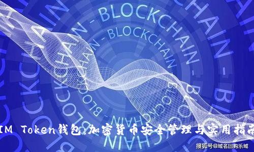 IM Token钱包：加密货币安全管理与实用指南