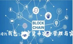 IM Token钱包：加密货币安全管理与实用指南