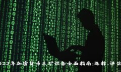 2023年加密货币采矿设备全面指南：选择、评估与