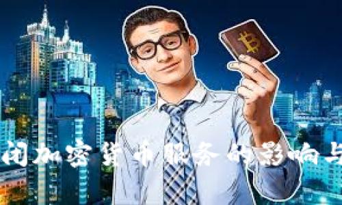 阿里云关闭加密货币服务的影响与前景分析