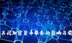 阿里云关闭加密货币服务的影响与前景分析