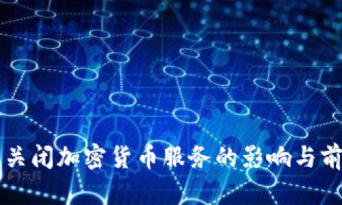 阿里云关闭加密货币服务的影响与前景分析