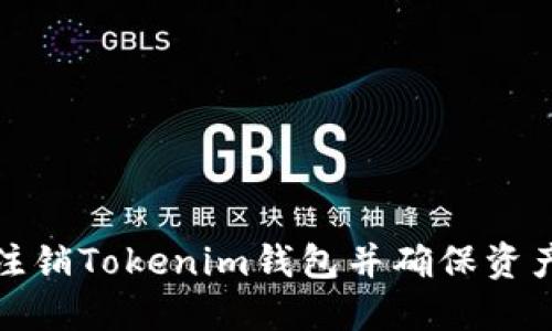 如何注销Tokenim钱包并确保资产安全