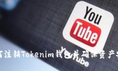 如何注销Tokenim钱包并确保资产安全