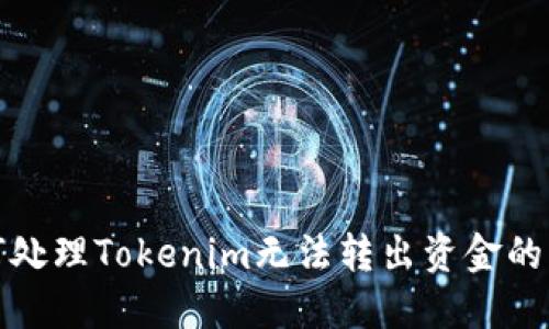如何处理Tokenim无法转出资金的情况