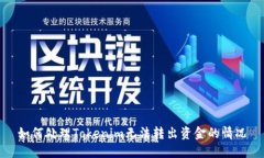 如何处理Tokenim无法转出资