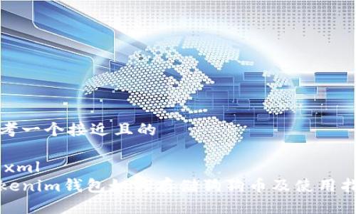 思考一个接近且的

```xml
Tokenim钱包如何存储狗狗币及使用指南