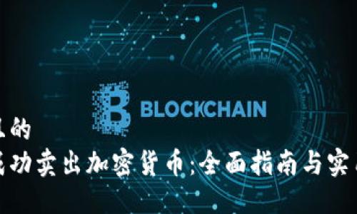 接近且的
如何成功卖出加密货币：全面指南与实用技巧