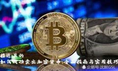 接近且的如何成功卖出加密货币：全面指南与实