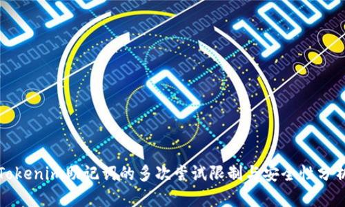 Tokenim助记词的多次尝试限制与安全性分析