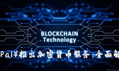 英国贝宝（PayPal）推出加密货币服务：全面解析