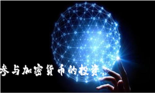 baioti如何安全有效地购买加密货币：新手指南/baioti

加密货币, 购买加密货币, 虚拟货币投资, 加密钱包/guanjianci

## 内容主体大纲

1. 引言
   - 加密货币的流行背景
   - 购买加密货币的动机与目的

2. 加密货币基础知识
   - 加密货币的定义
   - 常见的加密货币种类（比特币、以太坊等）
   - 区块链技术的基本原理

3. 如何选择合适的加密货币
   - 市场分析
   - 个人投资目标
   - 项目背景与团队分析

4. 选择合适的交易平台
   - 交易平台的类型（集中交易所与去中心化交易所）
   - 如何评估交易平台的安全性与稳定性
   - 平台手续费与交易体验比较

5. 购买加密货币的步骤
   - 注册账户
   - KYC验证流程
   - 资金存入与交易下单

6. 安全保管加密货币
   - 加密钱包的种类（热钱包与冷钱包）
   - 如何选择和使用加密钱包
   - 保护加密资产的最佳实践

7. 加密货币的投资策略
   - HODL策略
   - 短期交易与波段操作
   - 风险管理与心理预期

8. 相关法规与税务问题
   - 各国对加密货币的法规现状
   - 如何申报加密货币的投资收益

9. 结束语
   - 加密货币的未来趋势
   - 投资心态与长期规划

## 内容正文

### 1. 引言

随着科技的快速发展和金融市场的变革，加密货币逐渐走入大众的视野。许多人开始关注这类虚拟货币，并将其视为投资的新机会。通过购买加密货币，许多人希望获得丰厚的回报，甚至实现财务自由。但是，如何安全有效地购买加密货币却是一个值得认真探讨的话题。因此，本文将为您提供一份全面的加密货币购买指南。

无论是出于投资目的，还是希望参与到数字经济的浪潮中，了解加密货币的基础知识、选择合适的平台以及确保交易的安全性都是至关重要的。接下来，我们将深入探讨这些内容。

### 2. 加密货币基础知识

#### 加密货币的定义

加密货币是一种基于区块链技术的虚拟货币，其通过加密技术确保交易的安全性和匿名性。与传统货币不同，加密货币并不依赖于中央银行或政府机构，而是由去中心化的网络维护。它们的交易记录存储在一个公共账本上，并受到区块链技术的保护。

#### 常见的加密货币种类

目前市场上有数千种加密货币，但其中一些如比特币（Bitcoin）和以太坊（Ethereum）是最为知名的。比特币作为第一种加密货币，于2009年推出，其最大特点是在去中心化的网络中进行点对点交易。以太坊则提供了一个开放平台，用户可以在其上构建智能合约和去中心化应用。

#### 区块链技术的基本原理

区块链是加密货币的核心技术，其基本原理是将所有交易记录按时间顺序链接成区块，并通过密码学算法进行保护。每个区块包含一组交易数据，前一个区块哈希值及时间戳，这使得区块链不可篡改且透明。用户可以通过区块链查询历史交易记录，从而增加信任度。

### 3. 如何选择合适的加密货币

#### 市场分析

投资加密货币的第一步是进行市场分析。在选择投资的货币时，可以通过监测市场行情、分析币种的涨跌幅度、交易量等指标来评估其潜力。可以使用一些加密货币行情网站，如CoinMarketCap和CryptoCompare。

#### 个人投资目标

每个投资者的目标不同，有的人希望快速获利，有的人则追求长期价值。因此，在选择加密货币以前，务必明确个人的投资目标。根据目标制定投资策略，可以有效降低风险。

#### 项目背景与团队分析

了解加密货币项目的背景和开发团队是非常重要的。通常，开发团队的技术水平、项目的白皮书、社区支持度等都是判断一个加密货币是否值得投资的依据。参与论坛和社交媒体可了解项目的最新进展与口碑。

### 4. 选择合适的交易平台

#### 交易平台的类型

加密货币交易平台分为集中交易所与去中心化交易所两种。集中交易所如Coinbase和Binance，通常可以提供较高的流动性，但也较易受到攻击。而去中心化交易所如Uniswap和SushiSwap则能保障更好的用户隐私和安全性。

#### 如何评估交易平台的安全性与稳定性

在选择交易平台时，需要关注其安全性和稳定性。查看平台的安全审计记录、历史安全事件以及用户评测，了解其客户服务质量及技术支持的响应速度。这些都是确保您资金安全的重要因素。

#### 平台手续费与交易体验比较

不同的交易平台手续费差异很大，因此在选择时要综合考虑交易体验与费用之间的平衡。一些平台提供与市场价更接近的报价，而另一些则可能收取更高的手续费，导致投资回报受损。

### 5. 购买加密货币的步骤

#### 注册账户

购买加密货币的第一步是选择一个合适的交易平台并注册账户。通常，用户需要填写基本信息和邮箱地址，并设置一个强密码，以保护账户安全。大多数平台还会发送验证邮件以确认您的身份。

#### KYC验证流程

在完成注册后，许多交易平台会要求用户进行KYC（了解客户）验证。这通常包括提交身份证明文件、地址证明等，以确保合规和安全。如果没有完成KYC验证，账户的提款和交易功能将受到限制。

#### 资金存入与交易下单

完成KYC验证后，用户可以将资金存入交易所。多种存款方式可供选择，包括银行转账、信用卡或其他电子支付方式。资金存入后，用户可以根据市场情况选择合适的时机下单购买加密货币。

### 6. 安全保管加密货币

#### 加密钱包的种类

加密钱包分为热钱包与冷钱包。热钱包是指随时可以连接互联网的电子钱包，方便交易但安全性较低。冷钱包则是离线设备，安全性高，适合长期保管加密货币。

#### 如何选择和使用加密钱包

选择合适的加密钱包应考虑其安全性、易用性和兼容性。用户可以通过钱包应用程序、硬件钱包等进行加密货币的存储和管理。使用时需牢记备份助记词和私钥，以防丢失资产。

#### 保护加密资产的最佳实践

保护加密资产的最佳实践包括避免在公共网络下进行交易，不参与可疑的投资机会，定期更新钱包软件，以及启用两步验证等措施。这些都能有效防止黑客攻击和资金丢失。

### 7. 加密货币的投资策略

#### HODL策略

HODL是一种长期持有的投资策略，旨在在市场波动中保持冷静，避免因短期价格波动而卖出。很多成功的加密货币投资者采用这一策略，认为长期持有能更好地实现投资回报。

#### 短期交易与波段操作

短期交易则是通过频繁买卖获取快速利润的一种方法。此策略需要较高的市场敏感度和丰富的技术分析知识。波段操作是介于两者之间的策略，在合适的价格区间买入和卖出，以实现利润。

#### 风险管理与心理预期

无论选择何种投资策略，风险管理都是至关重要的。投资者需设定止损和止盈点，并严格遵守。这能有效降低投资风险，确保利润最大化。此外，保持良好的心理预期，避免因焦虑而做出错误决策。

### 8. 相关法规与税务问题

#### 各国对加密货币的法规现状

不同国家对加密货币的态度各异，有的国家加强监管，有的则保持较为开放的态度。了解各国的法律现状是确保合法投资的前提。投资者，应密切关注相关政策和法律的变化。

#### 如何申报加密货币的投资收益

在许多国家，加密货币的收益将被视为资本收益，需要依法纳税。申报流程因国而异，投资者需记录交易历史，并根据当地税务局的要求进行申报，以免产生法律问题。

### 9. 结束语

加密货币的投资世界充满机遇与挑战。随着市场的不断发展，投资者需不断更新自己的知识与技能，以适应变化。安全有效的交易和稳健的投资策略对于成功至关重要。希望本指南能够帮助新手投资者更好地理解和参与加密货币投资的市场。

---

## 相关问题及详细介绍

### 问题1: 加密货币的价格波动原因是什么？

### 问题2: 如何确保购买加密货币的安全性？

### 问题3: 加密货币投资的常见误区有哪些？

### 问题4: 如何判断加密货币项目的价值？

### 问题5: 投资加密货币有哪些风险需要注意？

### 问题6: 如何选择合适的加密货币交易平台？

---

### 问题1: 加密货币的价格波动原因是什么？

价格波动因素分析

加密货币市场的价格波动往往非常剧烈，这主要受几个关键因素的影响。首先，市场供需关系直接决定着币种价格的涨跌。如果某种加密货币的需求急剧增加，而其供应相对有限，这将推动价格上升。

市场心理因素
投资者的市场心理同样影响着价格波动。市场情绪通常受到重大新闻、政府政策变化、技术进步等因素的影响。例如，在某个平台遭遇安全问题后，可能引发大量用户抛售资产，从而造成价格下跌。

法律环境和风险因素
法律和监管环境的变动同样对加密货币价格造成影响。不时会有国别间对于加密货币的监管政策变化，这可能会引发市场恐慌或乐观。对于一些刚刚兴起的项目，如果出现负面消息，价格也会剧烈波动。

技术因素影响
技术因素，如网络拥堵、交易速度、手续费等，都会对市场动态产生影响。例如，比特币在网络繁忙时期，交易确认时间慢会导致用户对其不满，造成价格下跌。

---

### 问题2: 如何确保购买加密货币的安全性？

选择安全的交易平台

在购买加密货币时，选择一个安全且信誉良好的交易平台是关键。查看平台的安全认证、用户评价以及被盗记录等。这能帮助您在很大程度上确保交易资金的安全。

使用冷钱包储存

为了保障加密资产的安全，使用冷钱包（离线钱包）可以提供额外的保障。冷钱包无法直接连接到互联网，为黑客提供了更少的攻击机会。

启用双重验证

启用双重验证是确保账户安全的重要措施。这可以有效降低账户被盗的风险，即使密码被破解，黑客也需要额外的身份验证才能登录。

定期更新安全措施

保持软件、应用程序和网络安全的更新，以应对新的安全威胁。此外，定期检查与加密货币相关的账户活动，及时发现异常行为。

---

### 问题3: 加密货币投资的常见误区有哪些？

过分依赖价格预测

很多投资者在做投资决策时，过分依赖各种价格预测。然而，加密货币市场的波动性使得价格预测往往不可靠。良好的投资应该建立在对项目背景、市场趋势的综合分析之上。

忽视资产多样性

将全部资产投资于单一加密货币是一个高风险做法。多样化投资可以帮助降低风险，通过在多个项目中分散资金，让投资组合更加稳健。

投资决策缺乏基础知识

许多人在没有深入了解市场和项目内容的情况下便做投资决策。这很可能导致投资失误。因此，深入学习和了解加密货币知识是必要的。

跟风盲目投资

市场常常涌现出热点项目，很多投资者会因为他人的推荐而盲目跟风。在投资之前，仔细评估项目的背景和潜力才是明智之举。

---

### 问题4: 如何判断加密货币项目的价值？

分析项目的白皮书

评估加密货币项目的第一个方法是阅读其白皮书。白皮书应该详细说明项目的目标、技术背景、市场策略以及团队成员等信息。一个透明的项目通常具备很高的信任度。

项目团队的实力

项目的背后团队的专业性和实力也是关键评估指标。调查团队成员的背景、经验及其在该领域的声誉，可以为项目的可信度提供有力支持。

社区支持度

一个强大的社区往往是项目成功的重要指标之一。检查项目在社交媒体、电报群和其他论坛的讨论情况，以及成员的活跃度，可以了解其社区支持力度。

技术开发进度和创新能力

持续的技术开发和更新是项目长期生存的基础。通过关注项目的Github动态、发布的更新和技术改进，可以评估其创新能力和发展潜力。

---

### 问题5: 投资加密货币有哪些风险需要注意？

价格波动风险

加密货币市场的价格波动性极大，短时间内可能出现大幅度的涨跌。投资者需对此有足够的心理准备，以应对可能的财务损失。

交易平台安全风险

加密货币交易平台可能遭受网络攻击、内部欺诈等风险。因此，选择信誉良好的平台，以及采取必要的安全措施十分重要。

监管风险

加密货币的法律环境相对不稳定，政府可能和可能不会对此进行监管变更。投资者需要时刻关注政策动态，避免因法规改变而造成损失。

技术风险

区块链技术不断发展，新技术可能会替代现用的技术基础。这可能导致某些加密项目过时且失去市场价值。

---

### 问题6: 如何选择合适的加密货币交易平台？

平台的安全性与信誉

在选择交易平台时，安全性与信誉是首要考虑的因素。需查看平台的安全措施、监管背景，以及过往客户评价，从而确保交易安全。

手续费的比较

不同平台的交易手续费差异较大。在选择合适的平台时，需要综合考虑手续费及交易体验，以确保最终投资收益。

用户体验与界面友好性

良好的用户体验能够提升交易效率和便捷性。在选择平台时，可以先试用其界面功能，确保其符合个人使用习惯。

客户支持与服务

优秀的客户服务是平台不可忽视的部分。在交易时有问题出现时，快速和有效的客户支持能够提供必要的帮助，确保投资者权益。

---

以上是关于购买加密货币的详细内容，每个部分围绕不同维度进行深入探讨，提供了丰富的信息和思考。希望这篇文章能够帮助您更好地了解和参与加密货币的投资。