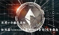 思考一个接近且的如何在Tokenim上添加HECO货币？完