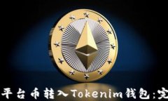 如何将平台币转入Tokenim钱包：完整指南