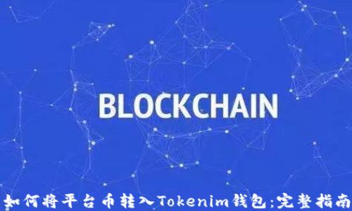 
如何将平台币转入Tokenim钱包：完整指南