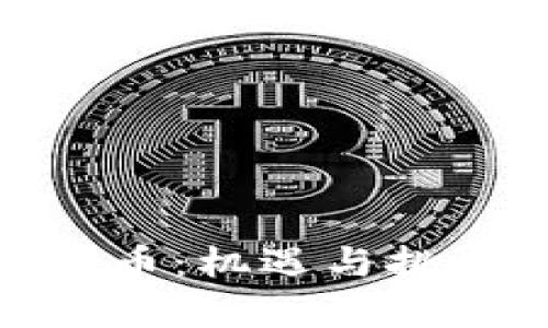 : 美图集团加密货币：机遇与挑战并存的未来之路