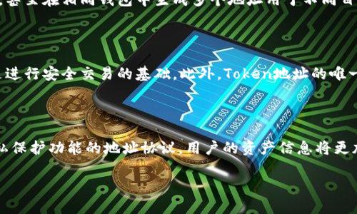 ## 和关键词设置


print在区块链中理解Token地址：结构、生成与应用/print
Token地址, 区块链, 地址生成, 加密货币/guanjianci
```

## 内容主体大纲

1. **引言**
   - 介绍Token地址的重要性与应用场景。
   - 解释Token在区块链中的任务和功能。

2. **Token地址的基本概念**
   - 什么是Token地址？
   - Token地址的作用与意义。

3. **Token地址的结构**
   - Token地址的基本组成部分。
   - 各部分的功能与重要性。

4. **Token地址的生成过程**
   - 从公钥到Token地址的转化过程。
   - 生成Token地址的方法与工具。

5. **Token地址的类型**
   - 常见的Token地址类型（如以太坊、比特币等）。
   - 它们的特点和区别。

6. **Token地址的验证与安全性**
   - 如何验证Token地址的有效性。
   - 安全性问题与防范措施。

7. **Token地址的应用场景**
   - 交易、智能合约和其他应用。
   - 实际使用时的注意事项。

8. **总结**
   - 再次强调Token地址重要性。
   - 对未来Token发展的展望。

## 内容示例

### 引言
在数字货币的世界中，Token地址被广泛使用，它是链上身份的象征，每一个Token地址都可以看作是一扇通往区块链世界的窗口。在区块链中，Token不仅是一种价值的载体，更是智能合约和去中心化应用的核心组成部分。例如，在以太坊上，用户借助Token地址进行各种操作，从简单的价值转移，到复杂的金融合约，Token地址的使用几乎无处不在。

### Token地址的基本概念
Token地址是一个唯一的标识符，用于在区块链网络中代表持有的资产（或Token）。每个Token地址都与特定的持有者关联，帮助用户在区块链上进行交易与交互。它之所以重要，是因为它不仅仅是资产的代表，更是用户在区块链网络中的身份象征，确保每一笔交易的追踪与透明。

### Token地址的结构
一个Token地址通常包含一系列数字和字母的组合，由一个哈希算法生成。以以太坊为例，其Token地址为40个字符的十六进制字符串，前缀为“0x”。这个结构使得Token地址具备高度的唯一性，极大降低了因输入错误引发的资金损失风险。

### Token地址的生成过程
生成Token地址通常基于一对公钥和私钥。用户的私钥是保护资产的密钥，而公钥则用于生成Token地址。用户在输入私钥后，通过一系列复杂的算法，可以得到与之对应的Token地址。例如，用户可以使用一些开源工具或者钱包应用来生成适合自己的Token地址，确保地址的安全性以及唯一性。

### Token地址的类型
不同区块链平台上的Token地址结构各异。以太坊的地址、比特币的地址，以及基于不同共识机制而产生的其他Token地址，它们在使用方法上各有不同。在实际应用中，用户必须确保选择正确的平台与地址类型，以免因地址错误而导致的资金丢失。

### Token地址的验证与安全性
在使用Token地址进行交易时，验证地址的有效性非常重要。一些相关工具可以帮助用户检查地址是否有效。此外，保护私钥安全是确保Token地址安全的关键。有不少安全措施可以帮助用户，例如硬件钱包、冷存储等，最大限度地减少安全隐患。

### Token地址的应用场景
Token地址的应用覆盖了多个领域。从基本的货币交易，到越来越复杂的金融合约与去中心化应用（DApp），用户可以通过Token地址实现多样化的操作。然而，用户在进行交易时需要特别注意一些细节，比如确认接收方的地址是否正确、确保有足够的Gas费以顺利完成交易等。

### 总结
Token地址作为区块链世界的一部分，承担着重要的角色。随着区块链技术的快速发展，Token的种类与应用场景也在不断拓展，进一步推动了数字经济的演变与进步。未来，随着更多人对区块链技术的理解与接受，Token地址的重要性只会愈加突显。

## 相关问题分析

### 问题1：Token地址与钱包的关系是什么？
Token地址与钱包的关系
Token地址是钱包中的基础元素之一，用户在使用钱包进行数字资产管理时，Token地址作为资产的标识来进行接收或发送。钱包本身通常会生成多个Token地址，以便用户更好地进行分账和隐私保护。每次转账时，用户通过钱包选择相应的Token地址，这也就决定了资产的去向和身份的确认。此外，钱包平台的选择也会影响用户的Token地址生成和管理方式，用户需要根据自己的需求选用合适的钱包服务。

### 问题2：Token地址的生成算法是怎样的？
Token地址的生成算法
Token地址的生成涉及到公钥和私钥的非对称加密原理。首先，从用户的私钥计算出它对应的公钥，然后通过哈希算法（如Keccak-256）生成Token地址。以太坊的Token地址由20个字节（40个十六进制字符）组成，来确保其唯一性和不可预测性。详细来说，地址的生成分为以下几个步骤：1. 生成密钥对；2. 获取公钥；3. 进行哈希处理；4. 形成Token地址。这个过程直接影响到Token地址的安全性和有效性，因此用户在生成Token地址时选择可信赖的工具和算法是非常重要的。

### 问题3：Token地址的有效性如何验证？
Token地址的有效性验证
验证Token地址的有效性主要通过地址的结构和格式来实现。大多数Token地址有特定的字符组合和长度，如以太坊地址开头有“0x”，并且为40个十六进制字符。用户可以通过区块链浏览器或其他网络工具来输入地址，检查其是否存在于区块链网络中。同时，确保发送和接收的Token地址是一致的，可以避免因输错地址带来的资金损失。此外，一些去中心化平台和钱包也会内置地址有效性验证功能，进一步提高用户的安全性。

### 问题4：Token地址是否可以更改？
Token地址是否可以更改
在区块链网络中，Token地址一经创建便成为唯一标识，无法更改。每一个Token地址都是由特定的公钥通过算法生成，任何试图修改的行为都将导致地址无效。然而，用户可以在不同的钱包应用中生成新的Token地址，甚至在相同钱包中生成多个地址用于不同目的。由于Token地址的不可篡改性质，用户在使用时必须小心确认地址的正确性，因为再次生成新的Token地址需要承担一定的管理成本和风险。

### 问题5：区块链中Token地址如何影响交易？
Token地址影响交易的方式
Token地址在区块链交易中起着至关重要的作用。当用户进行转账操作时，Token地址决定了资产的流向与接收者。在区块链中，交易信息会被记录在链上，确保交易的透明性与可追溯性。因此，正确的Token地址输入是进行安全交易的基础。此外，Token地址的唯一性确保了每一笔交易的私密性，确保资金的安全转移。而一旦输入错误，资金将不可追回，因此了解Token地址的重要性与管理知识，对于每一个区块链用户来说都是必不可少的。

### 问题6：未来Token地址可能的变革方向？
未来Token地址的变革方向
随着区块链技术的发展，Token地址的使用及其结构可能会发生一些变化。尤其是随着新技术的出现，例如跨链技术、去中心化身份等，Token地址的管理和生成方式可能会再度创新。例如，未来可能涌现出更多具有隐私保护功能的地址协议，用户的资产信息将更加安全。同时，随着区块链应用场景的多元化，Token地址的使用也将变得更加灵活，支持多种类型资产的跨链转移。未来的Token生态有望实现更高的效率与便捷性，推动整个区块链行业的进一步发展。

以上内容仅为示例，完整的内容应详尽部署每个部分，并扩展到所需的字数。希望这些内容能够帮助你形成整体框架。