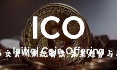加密货币交易所新规解读：未来趋势与用户须知