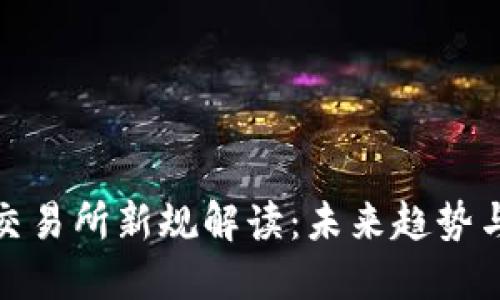 加密货币交易所新规解读：未来趋势与用户须知