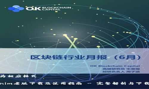 修改为相应格式

Tokenim老版下载及使用指南 - 完整解析与下载链接