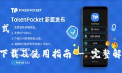 修改为相应格式Tokenim老版下载及使用指南 - 完整