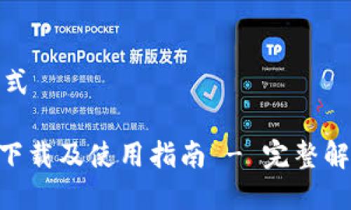 修改为相应格式

Tokenim老版下载及使用指南 - 完整解析与下载链接