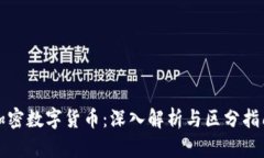 加密数字货币：深入解析与区分指南