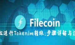 如何轻松进行Tokenim转账：步骤详解与注意事项