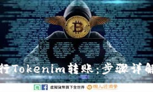 如何轻松进行Tokenim转账：步骤详解与注意事项