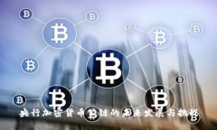 央行加密货币公链的未来发展与挑战