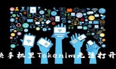 如何解决手机里Tokenim无法打开的问题？