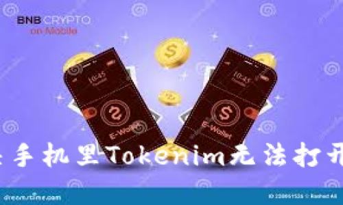 如何解决手机里Tokenim无法打开的问题？