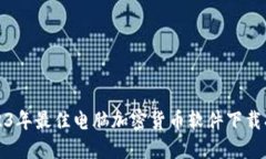 2023年最佳电脑加密货币软件下载指南